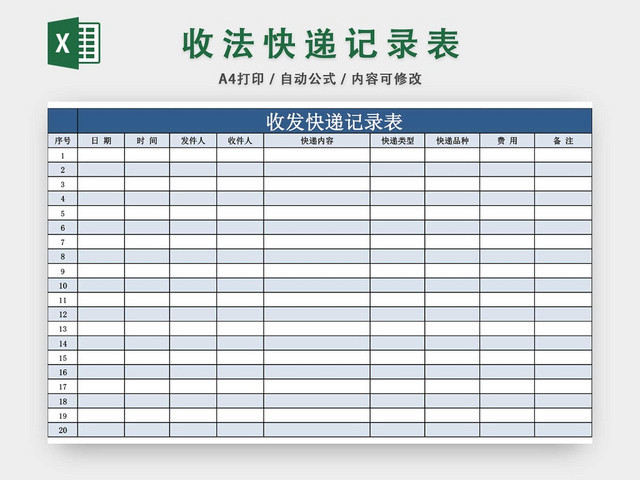 收发快递记录表格模板EXCEL表格设计