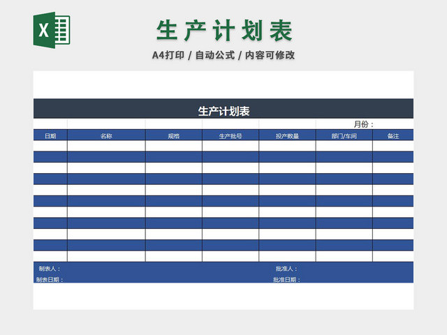 生产计划表