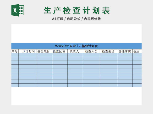 生产检查计划表