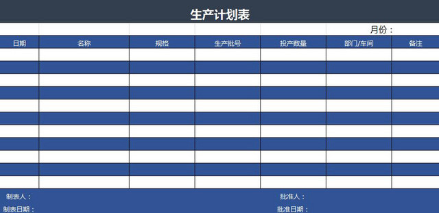 生产计划表