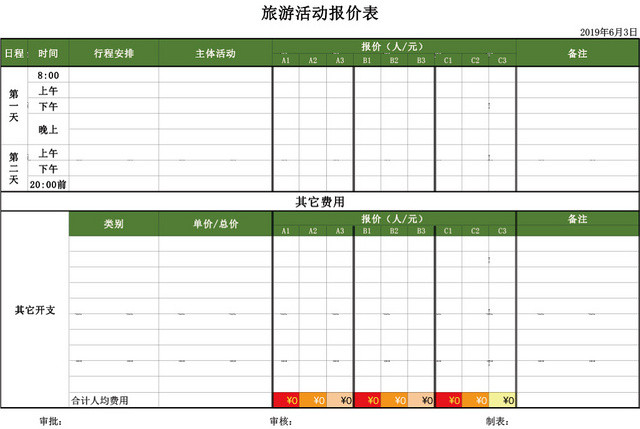 旅游活动报价表格模板EXCEL表格设计