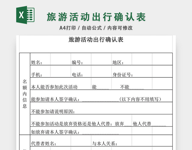 旅游活动出行确认表格模板EXCEL表格设计