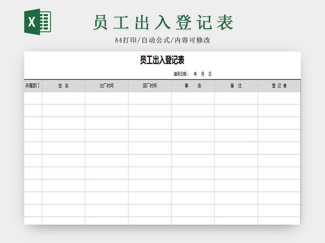 灰色标准通用员工出入登记表