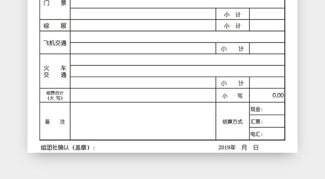 旅行社结算单表格模板EXCEL表格设计