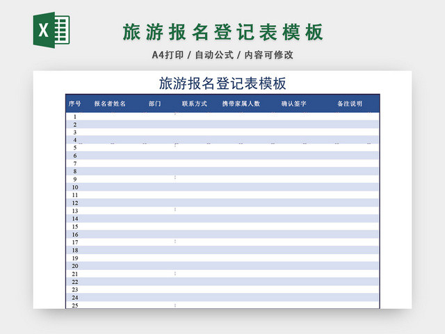 旅游报名登记表格模板EXCEL表格设计