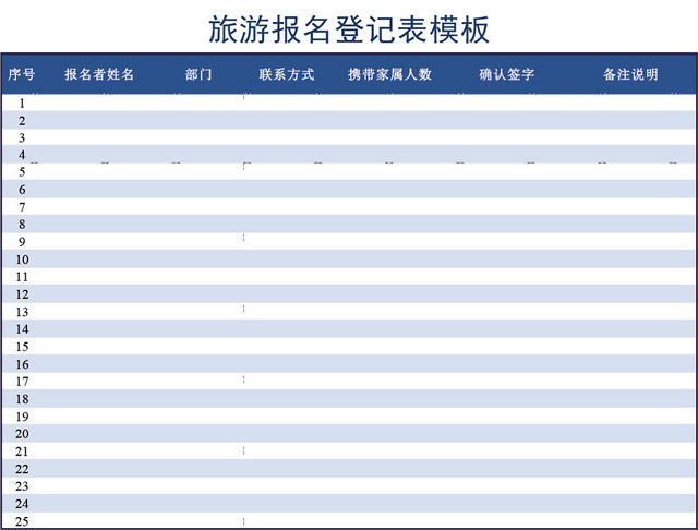 旅游报名登记表格模板EXCEL表格设计
