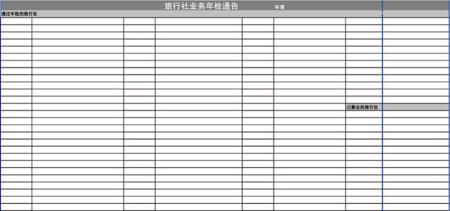 旅行社业务年检通告表格模板EXCEL表格设计