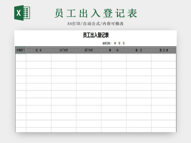 灰色标准通用员工出入登记表