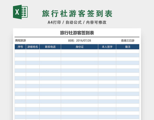 旅行社游客签到表格模板EXCEL表格设计