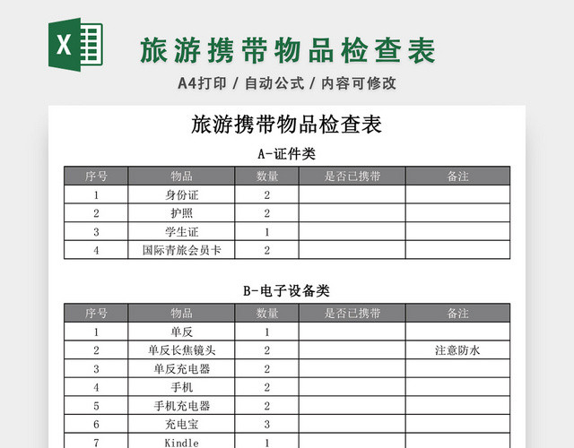 旅游携带物品检查表格模板EXCEL表格设计