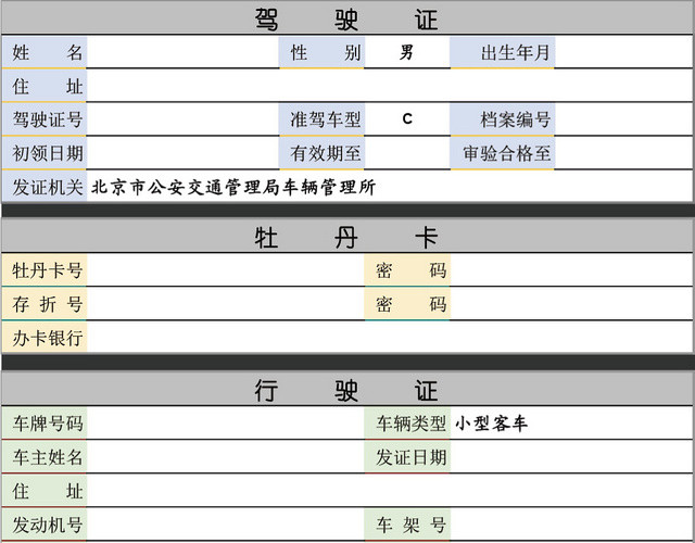 驾驶证行驶证信息登记表格模板EXCEL表格设计