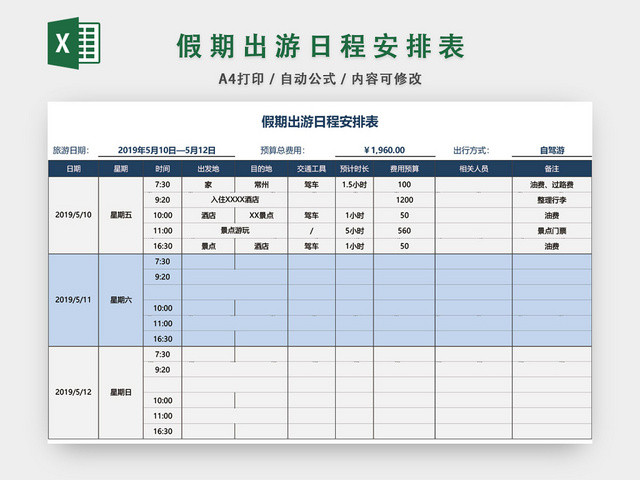 假期出游日程安排表格模板EXCEL表格设计