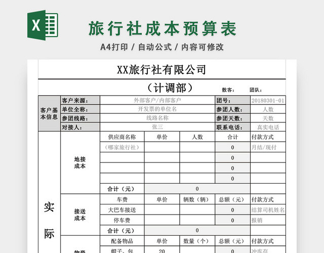 旅行社成本预算表格模板EXCEL表格设计