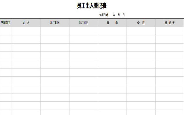 灰色标准通用员工出入登记表