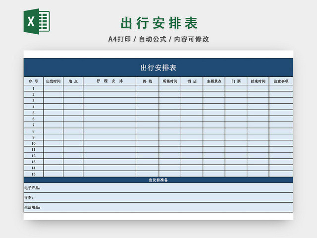 旅游出行安排表格模板EXCEL表格设计