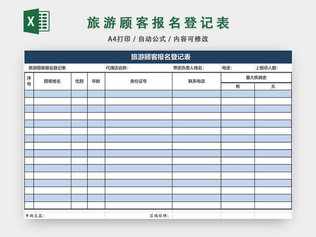 旅游顾客报名登记表格模板EXCEL表格设计