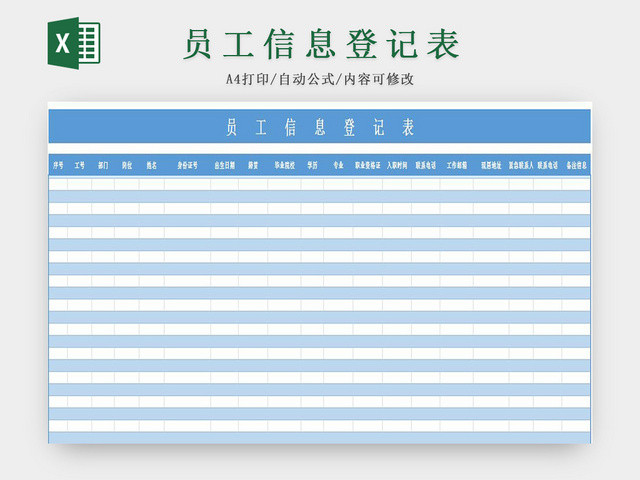 蓝色通用标准员工登记表