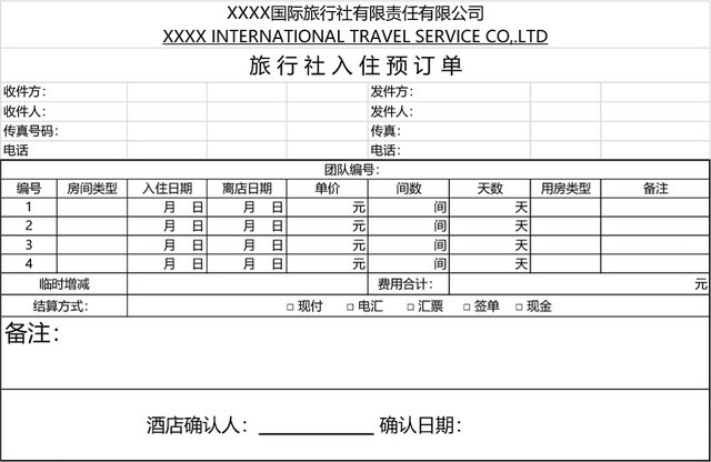 旅行社入住预订单表格模板EXCEL表格设计