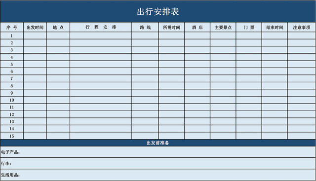 旅游出行安排表格模板EXCEL表格设计