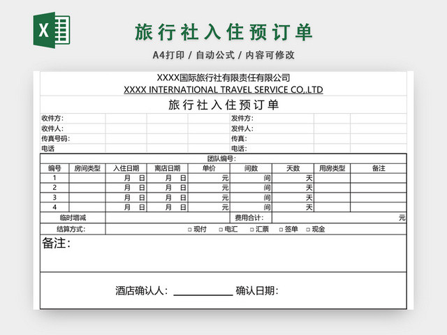 旅行社入住预订单表格模板EXCEL表格设计