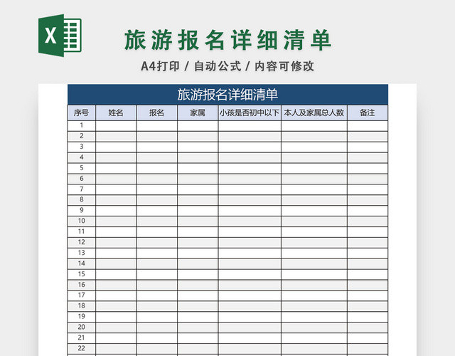 旅游报名详细清单表格模板EXCEL表格设计