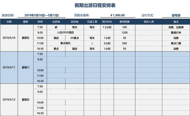 假期出游日程安排表格模板EXCEL表格设计
