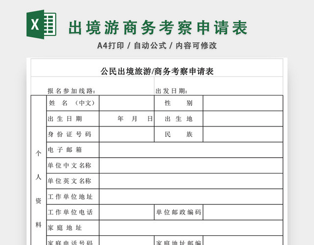 出境游商务考察申请表格模板EXCEL表格设计