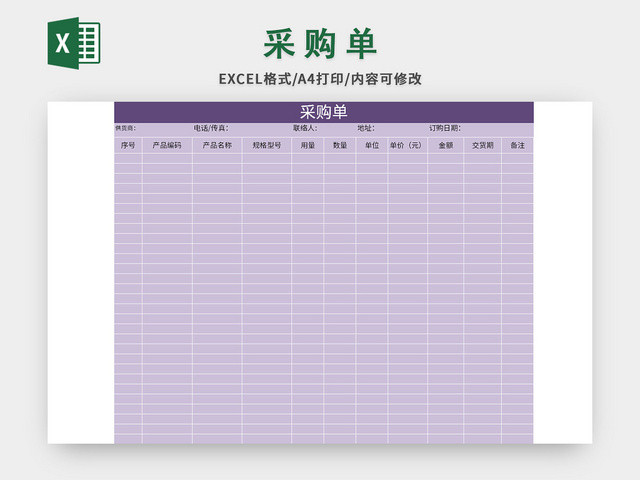 紫色公司部门采购单EXCEL模板