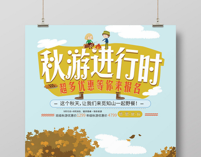 秋游进行时卡通几何设计小清新海报