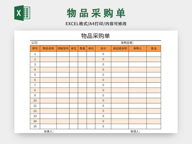 橙色公司物品采购单EXCEL模板