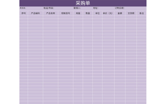 紫色公司部门采购单EXCEL模板