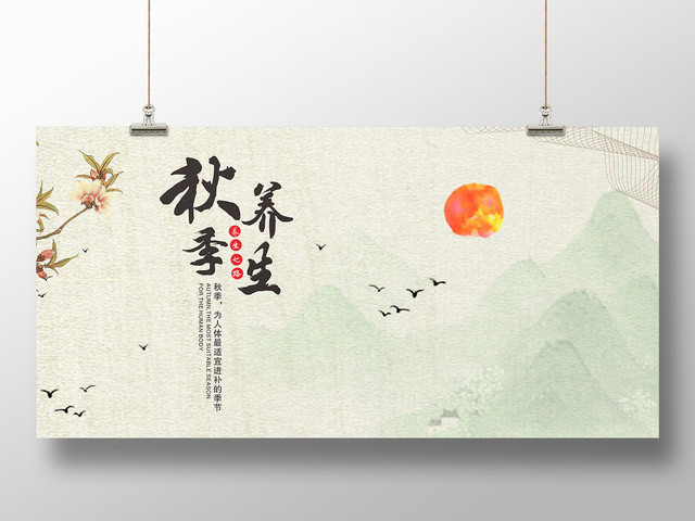 秋季养生中国风水墨画简约平面设计展板