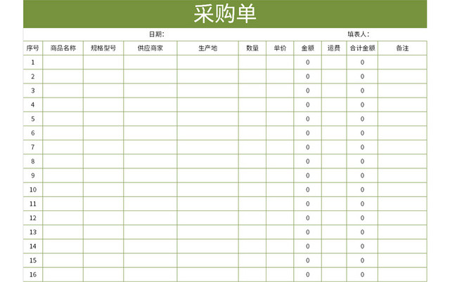 绿色企业采购单EXCEL模板