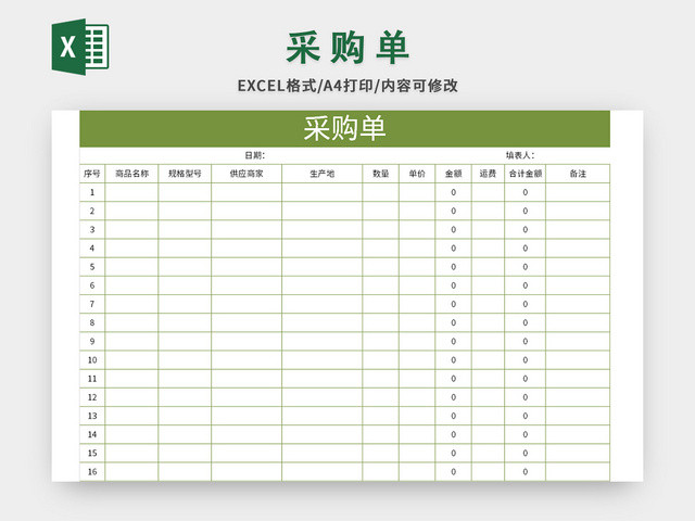 绿色企业采购单EXCEL模板