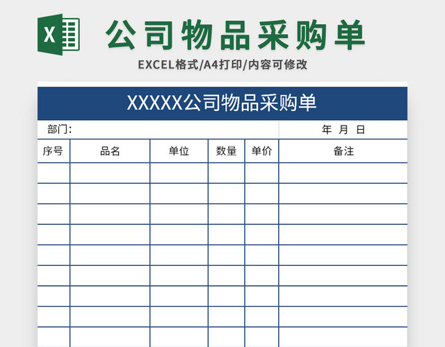 蓝色简约公司物品采购单EXCEL模板