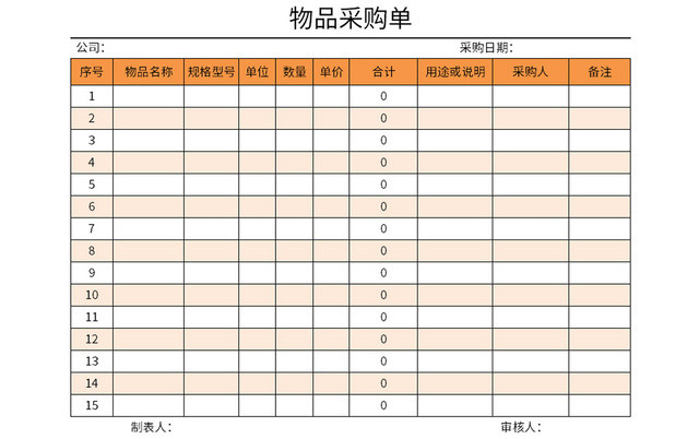 橙色公司物品采购单EXCEL模板