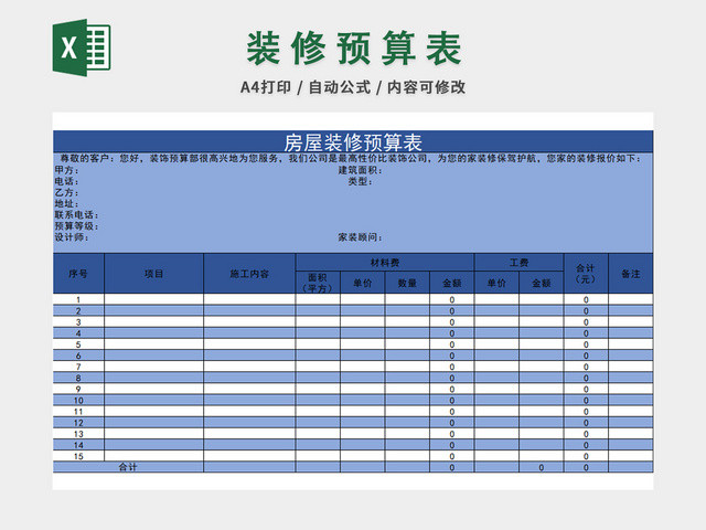 房屋装修预算表