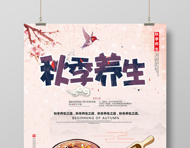 粉色创意卡通秋季养生秋天海报