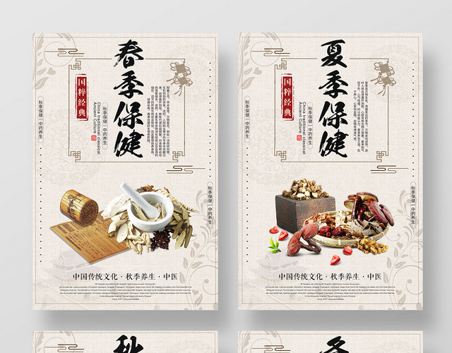中国风背景春夏秋冬保健秋季养生秋天海报