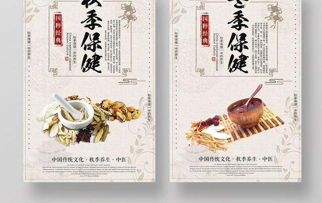 中国风背景春夏秋冬保健秋季养生秋天海报