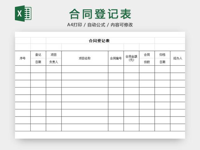 合同登记表