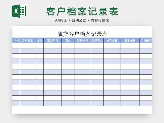 客户档案信息表