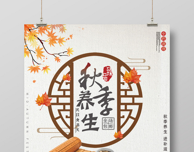 简约中国风秋季养生秋天促销海报