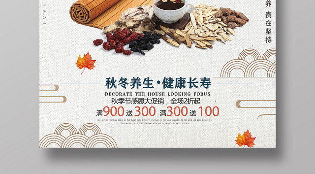 简约中国风秋季养生秋天促销海报
