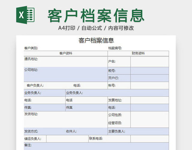 客户档案信息表