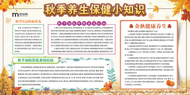 健康教育秋季养生保健小知识健康养生秋天展板