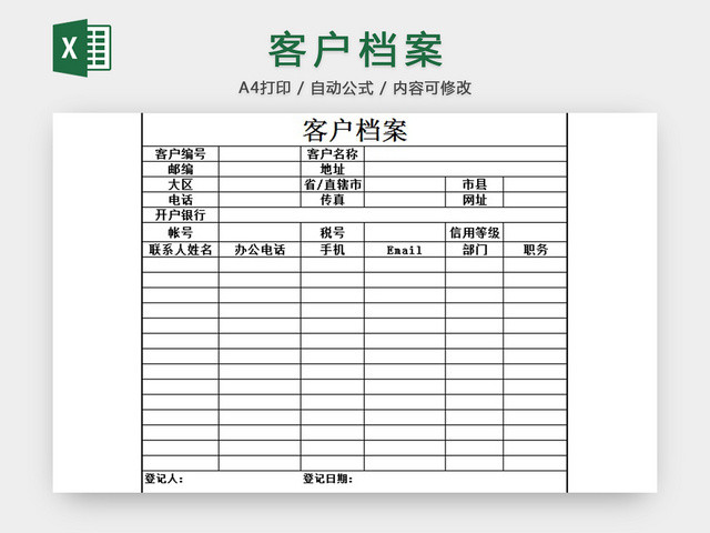 客户档案表