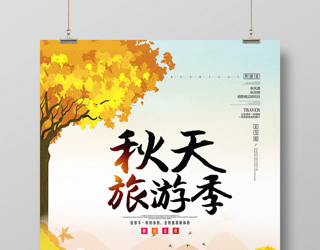 秋天旅游季醉美金秋秋游秋天海报