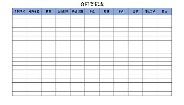 合同登记表