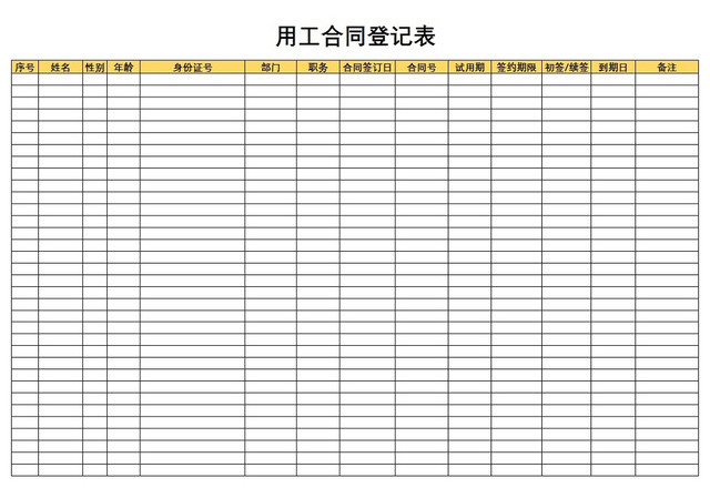 用工合同登记表